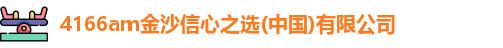4166am金沙信心之选