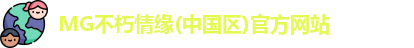 MG不朽情缘(中国区)官方网站